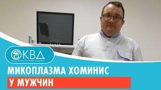 Микоплазма хоминис у мужчин