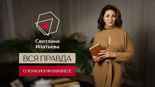 Вся правда о психологии в бизнесе // Светлана Ипатьева // 16+