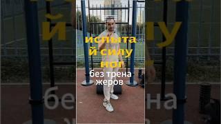 сила ног и здоровье связок с собственным весом #фитнес #зож #calisthenicsstreetworkout