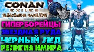 Conan Exiles: Savage Wilds #7  Черный лед, звездная руда, религия Имира и Гиперборейцы 