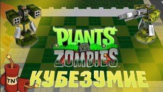 А сейчас... PLANT VS ZOMBIES в кубезумие!