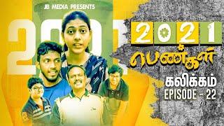 2021 Pengal | Kalikkam | Episode - 22 | JB Media | Jaison Babu