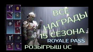 ВСЕ НАГРАДЫ 15 СЕЗОНА ПУБГ МОБАЙЛ РОЯЛ ПАСС БЕСПЛАТНО УТЕЧКИ СКИНОВ РОЗЫГРЫШ UC PUBG MOBILE 15 СЕЗОН