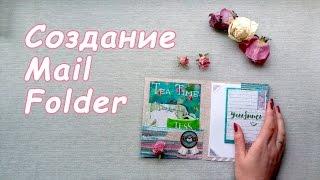 Создание Mail Folder | Бумажные письма