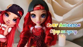 Обзор на куклу Ruby Anderson Rainbow High