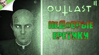 НЕДОБРЫЕ ЕРЕТИКИ ◆ Outlast 2 #7