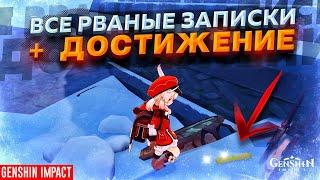 ВСЕ МЕСТА РВАНЫХ ЗАПИСОК  + СЕКРЕТНОЕ ДОСТИЖЕНИЕ "ВОЗВРАЩЕНИЕ БЛУДНОГО СЫНА" | ПРОХОЖДЕНИЕ КВЕСТА