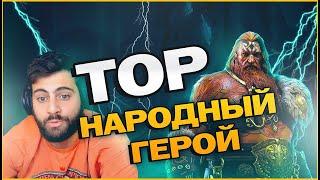 НАРОДНЫЙ ГЕРОЙ ТОР. Raid: Shadow Legends