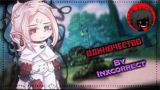 ЯОЙ "Одиночество" Перевод и озвучка гача-фильма 【The Loneliness】 GCM • BL • by inxcorrect •