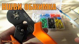 ОБЖИМКА И НАКОНЕЧНИКИ ПРОВОДОВ НШВИ!!!ЗАЧЕМ ЭТО НУЖНО???