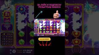 ХОРОШИЙ ЗАНОСИК! РОЗЫГРЫШ В ПРОФИЛЕ! #slot #princess #занос #зубарев #starlightprincess #rap #dance