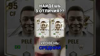 НАЙДЕШЬ 3 ОТЛИЧИЯ??? ПИШИ В КОММЕНТЫ  #fcmobile