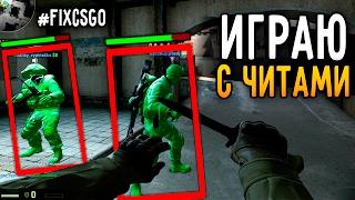 I play with cheats IN CS:GO! #FIXCSGO