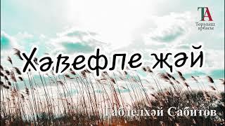 Хәвефле җәй | Габделхәй Сабитов