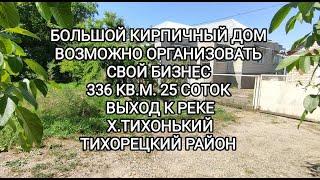 Кирпичный дом х. Тихонький .Цена: 12.000.000. ТОРГ! 8-909-454-85-00