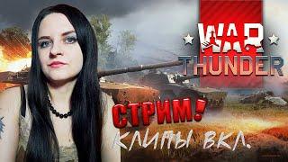 СТАРЫЙ НОВЫЙ ГОД С War Thunder и Аленой Dion!