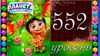 Планета самоцветов 552 уровень Прохождение / Gemmy Lands level 552 Walkthrough