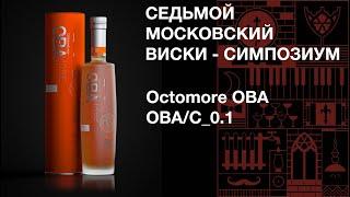 Седьмой виски симпозиум. Дегустация виски Octomore OBA Concept OBA/C_0.1  59.7%Vol. Октомор Концепт.