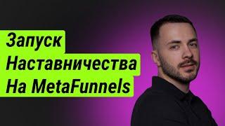 Почему Я Выбрал MetaFunnels Для Запуска Наставничества