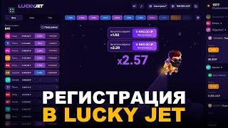 Как зарегистрироваться в Лаки Джет? Официальный сайт Lucky Jet + БОНУС