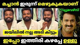 മച്ചാന്റെ കള്ളകരച്ചിൽ || VJ Machan Troll || VJ Machan Case Troll || latest Troll || Troll Malayalam