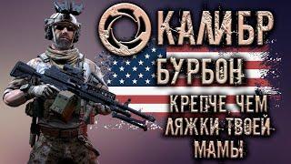 Калибр ● Бурбон - крепче, чем ляжки твоей мамы! ● Обзор оперативника!