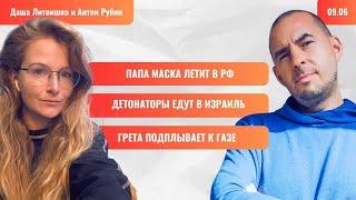 РЗВРТ | Папа Маска летит в РФ. Детонаторы едут в Израиль. Грета подплывает к Газе | 09.06.2025