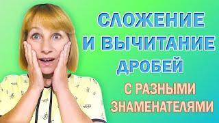 Сложение и вычитание дробей с разными знаменателями