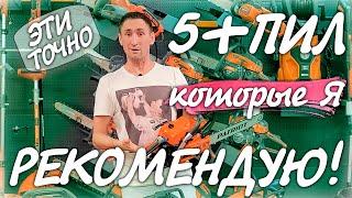 5 бензопил на которые вы ОБЯЗАНЫ обратить внимание!!!