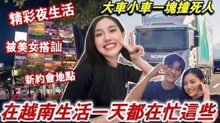 越南夜晚為什麼這麼熱鬧？美女帥哥全面衝出！一天生活約會日常【越南強尼】​⁠@vietnamjohnny