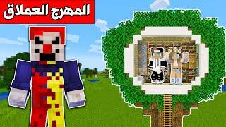 #فلم_ماين_كرافت : مخبأ الشجرة ضد المهرج العملاق !