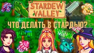 Что делать ПОСЛЕ прохождения Stardew Valley?