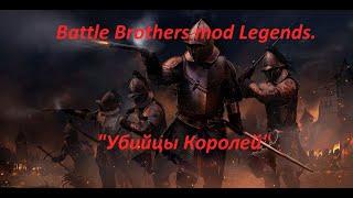 Battle Brothers mod Legends. "Убийцы Королей". №23.