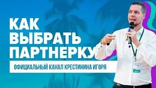 Как выбрать партнерку? Пошаговые критерии, как правильно выбрать партнерку.