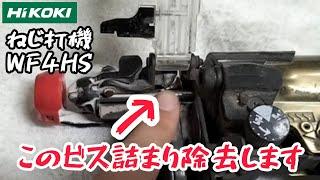 ねじ打機のビス詰まりを直す動画。　HiKOKI　WF4HS