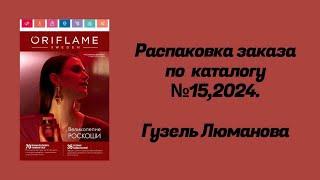 Распаковка заказа по каталогу Орифлэйм #15,2024. Гузель Люманова.