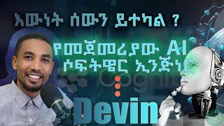 Devin the First AI Software Engineer: AI ወዴት እያመራ ነው?