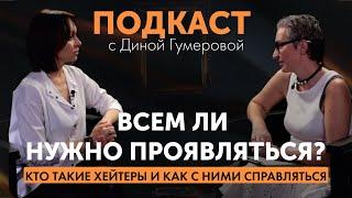 Дина Гумерова: про проявленность, голодание, энергию. Кто такие игроки и игрушки.