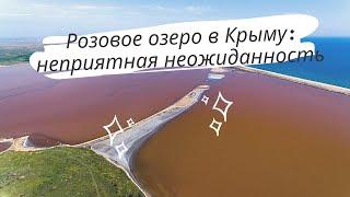 Кояшское озеро в Крыму, то самое розовое озеро в Крыму где находится, как добраться и что с дорогой?