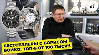 ТОП-5 БЕСТСЕЛЛЕРОВ ОТ 100 ТЫСЯЧ РУБЛЕЙ / В ГОСТЯХ У BESTWATCH