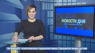 Новости дня 26 01 21