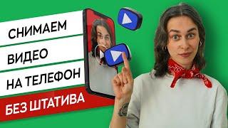 Как снять видео без штатива | 5 лучших идей для съемки видео в домашних условиях