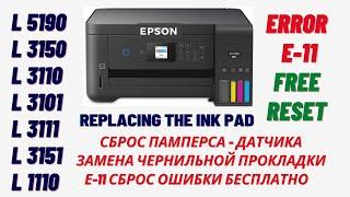 Epson сброс ошибки e-11 | e-11 error reset epson l3110 l3150 l3100 l3111 l3151 l5190