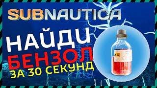 Subnautica ГДЕ НАЙТИ БЕНЗОЛ