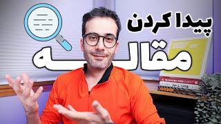 ۵- از کجا مقاله پیدا کنیم؟