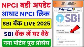 SBI aadhar NPCI Link online 2025 | sbi bank aadhar link online | aadhar npci link online 2025 | NPCI