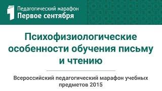 М. М. Безруких. Психофизиологические особенности обучения письму и чтению