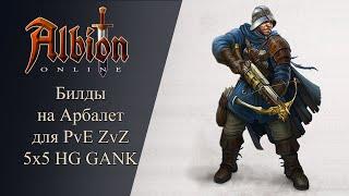 Albion online : Билды на Арбалет PvE ZvZ 5x5 HG Gank