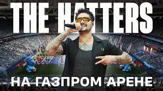 The Hatters на ГАЗПРОМ АРЕНЕ — Город над вольной Невой / Гимн ЗЕНИТА