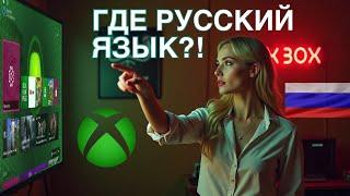 В игре xbox нет русского языка - что делать